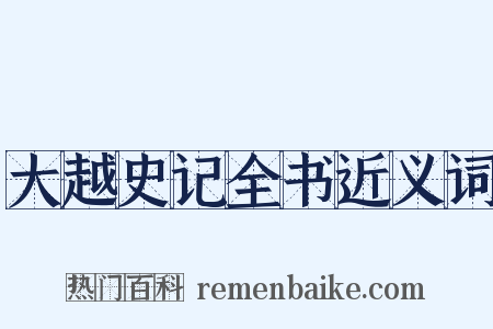大越史记全书近义词是什么意思的图片